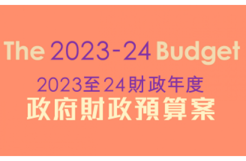 2023-24年度財政預算案-新亮點